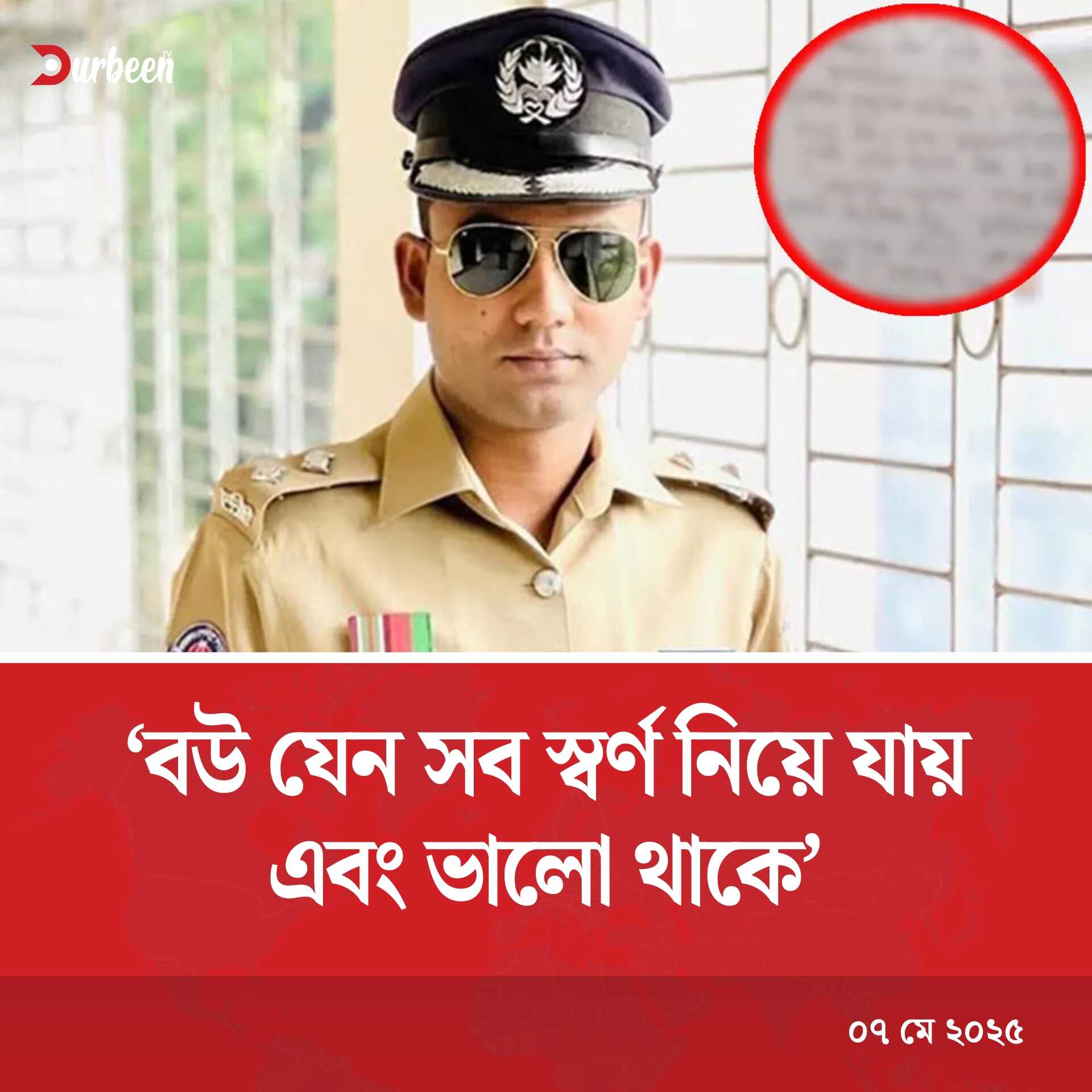 বউ যেন সব স্বর্ণ নিয়ে যায়